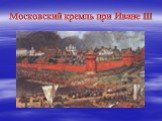 Московский кремль при Иване III