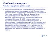 Вокруг источников для привлечения публики начала создаваться индустрия развлечений. Первое поле для гольфа в Соединенных Штатах было построено в 1884 г. на курорте White Sulphur Springs, штат Западная Виржиния. Так же как и в Европе, в Америке бальнеология достигла пика развития в середине XIX века.