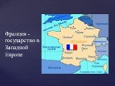 Франция - государство в Западной Европе