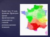 Более чем 15 млн. граждан Франции кроме французского пользуются своими региональными языками.