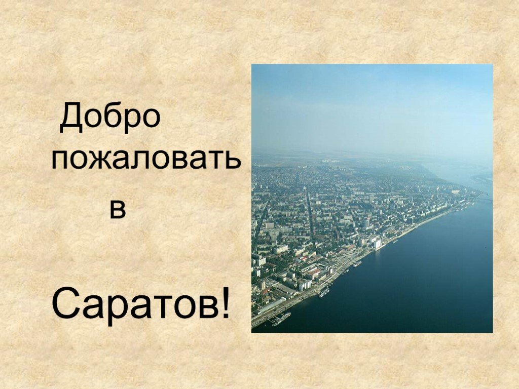 Проект по окружающему миру 2 класс города россии саратов