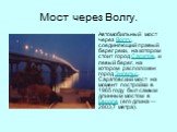 Мост через Волгу. Автомобильный мост через Волгу, соединяющий правый берег реки, на котором стоит город Саратов, и левый берег, на котором расположен город Энгельс. Саратовский мост на момент постройки в 1965 году был самым длинным мостом в Европе (его длина — 2803,7 метра).