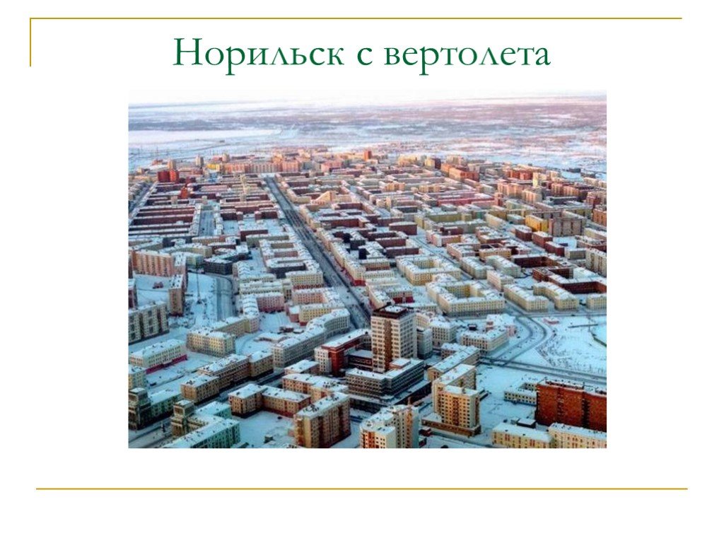 Презентация города норильска