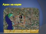 Арал на карте. Аральское море – бессточное солёное озеро в Средней Азии, на границе Казахстана и Узбекистана.