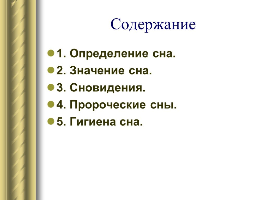 Сон 5 букв. Сон и его значение. Что такое сновидения гигиена сна. Сон это определение. Сон краткое определение.