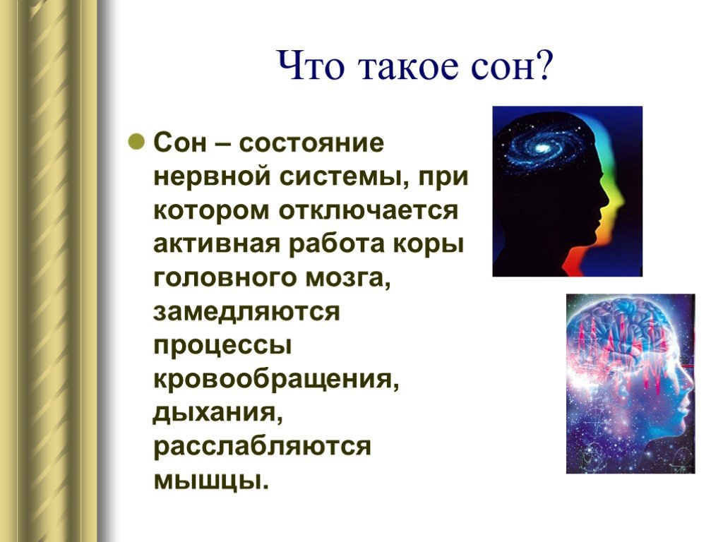 Проект "Зачем человеку нужен сон" 3 класс презентация, доклад