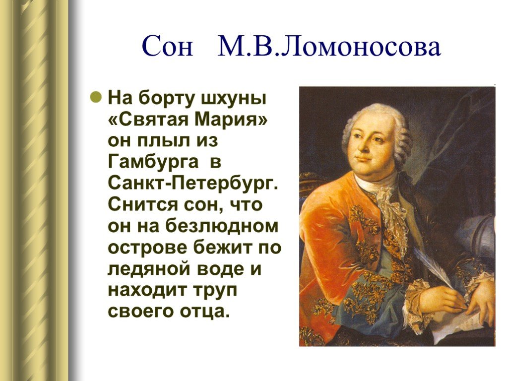 Сон м. Проект про Ломоносова. М.В.Ломоносов слайд. Доклад о м.в Ломоносове. Ломоносов про сон.