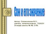 Автор: Оспенникова М.П., учитель естествознания, ГС(К)ОУ (8 вида) школы № 46, С-Пб. Сон и его значение