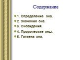 Содержание. 1. Определение сна. 2. Значение сна. 3. Сновидения. 4. Пророческие сны. 5. Гигиена сна.