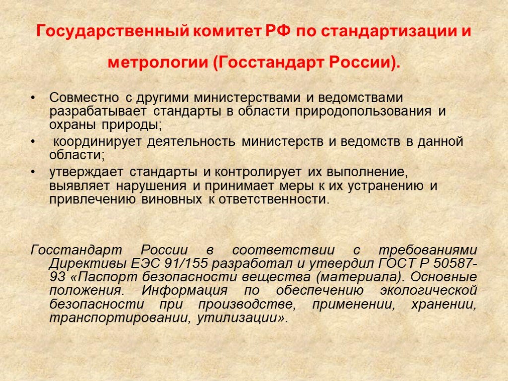 Государственный комитет. Государственные комитеты РФ. Государственный комитет РФ по стандартизации. Комитет РФ по стандартизации и метрологии (Госстандарт России).. Деятельность Госкомитета по стандартизации и метрологии.