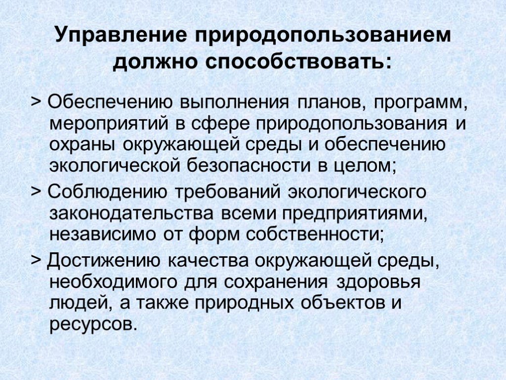 Способствует обеспечению. Управление природопользованием. Планирование природопользования и охраны окружающей среды. Управление природных ресурсов. Задачи планирования природопользования.