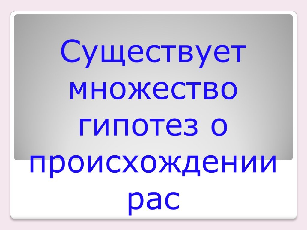 Существует множество. Множество гипотез.