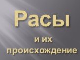 Расы и их происхождение