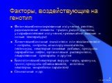 Факторы, воздействующие на генотип. Физические(ионизированные излучения, рентген; радиоактивные элементы –радон, радий, изотопы; ультрафиолетовое излучение; чрезвычайно высокая и низкая температура) Химические(сильные окислители или восстановители – нитраты, нитриты; алкилирующие агенты, пестициды; 