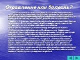 Отравление или болезнь? Все заболевания можно определить по изменению внешнего вида рыбок и их поведения, а в худшем случае — когда рыбка уже погибла. Чтобы по внешнему виду и поведению рыбки опреде­лить, что с ней, больна ли она, аквариумист должен очень хорошо знать повадки и привычки своих питомц