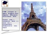 В 1889 г. В Париже по проекту Ж.Эйфеля была сооружена 300-метровая металлическая башня. Силовые линии в конструкциях башни и в костях птиц и млекопитающих распределяются очень сходно.