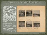 Прокудин-Горский составил хронику своих путешествий по Российской Империи в виде альбомов с фотографиями. Каждый альбом состоял из печатных снимков, созданных на основе стеклянных негативов и расположенных в альбоме в хронологическом порядке. Здесь показана страница из альбома 1915 года по его после