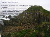 СКАЛЫ ЛОВУШКИ. находятся в центральной части Большой гряды Курильских островов Состоят из четырех скал и прилегающих к ним множества мелких скал и подводных камней, большинство из которых в прилив покрываются водой Русское название скалам дал в 1805 И.Ф.Крузенштерн