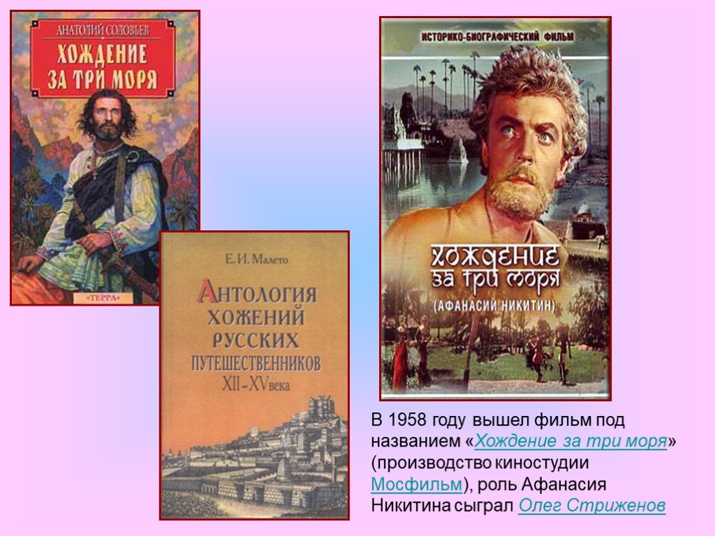 Ходивший за три. Хождение за три моря Афанасия Никитина 1958. Афанасии Никитине и его книге 