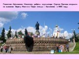 Памятник Афанасию Никитину работы скульптора Сергея Орлова открыли на высоком берегу Волги в Твери (тогда — Калинине) в 1955 году