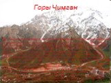 Горы Чимган, расположенные всего в 80 км северо-восточнее Ташкента, являются одним из популярнейших мест отдыха как местных жителей, так и гостей из других стран. Невысокий (средняя высота около 1500 м) горный хребет в западной части Тянь-Шаня, славится как один из лучших зимних курортов Азии. В гор