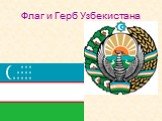Флаг и Герб Узбекистана