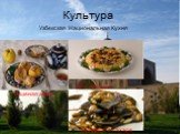 Культура Тушеная айва. Узбекская Национальная Кухня. Плов узбекский Миндаль в сахаре