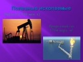 Полезные ископаемые. Нефть (12 330 млн. т.). Природный газ 5794 млрд. м3