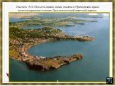 Именем В.К.Посьета назван залив, поселок в Приморском крае и железнодорожная станция Дальневосточной железной дороги.