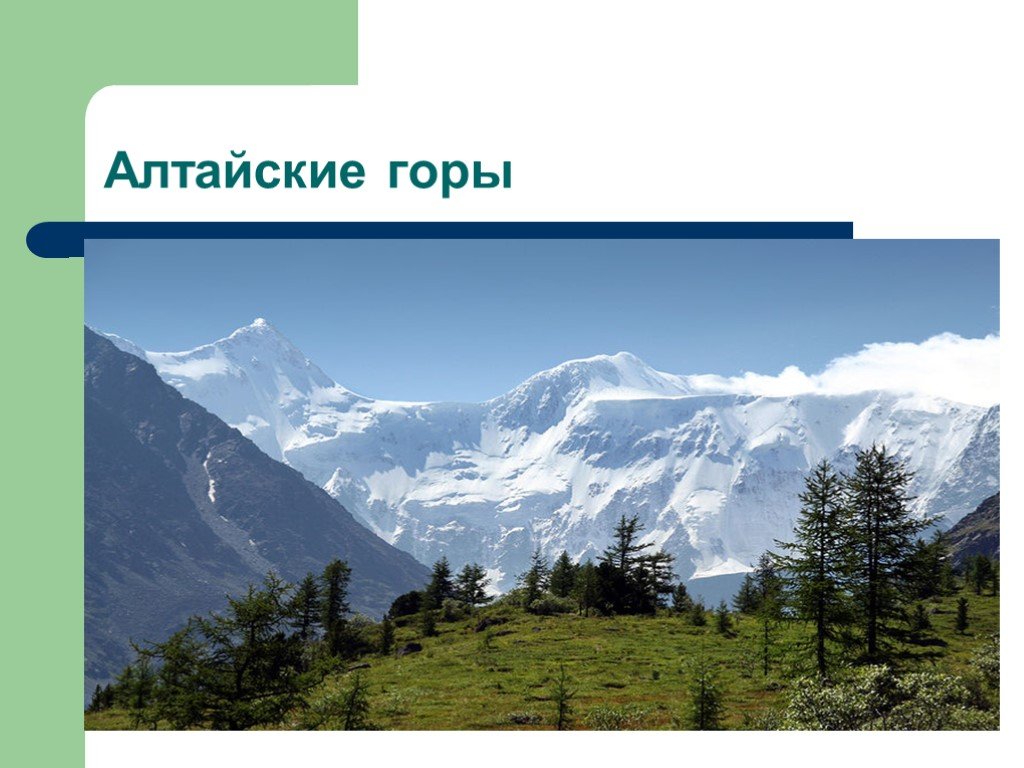 Тема горы 4 класс. Равнины и горы России. Горы для презентации. Презентация на тему горы. Горы Росси с нащваниями.
