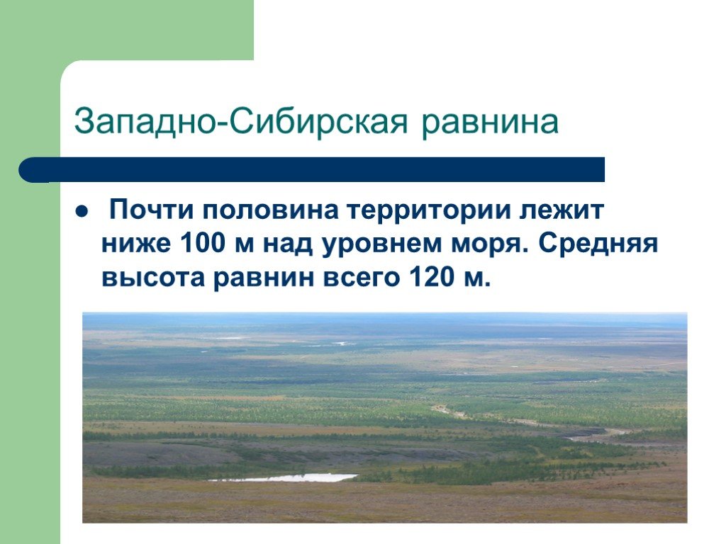 Высота над уровнем моря западно сибирской