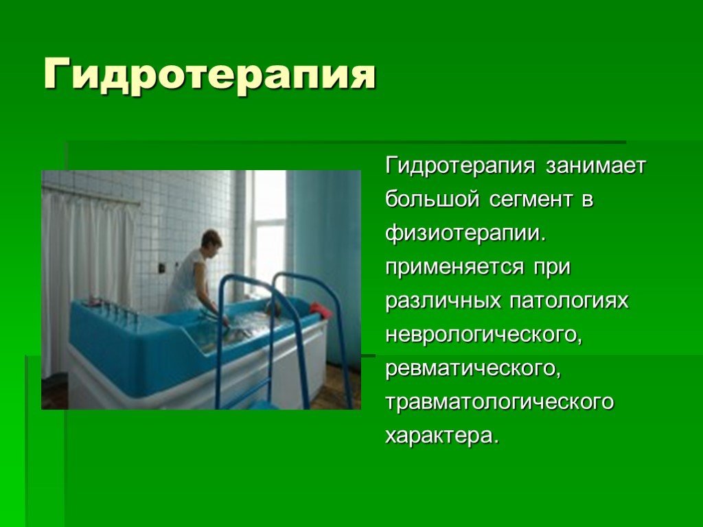 Водолечение презентация в физиотерапии