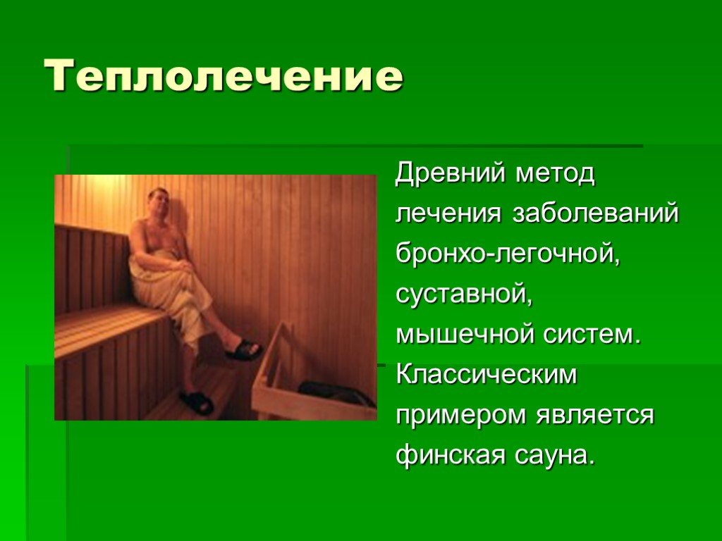 Теплолечение в физиотерапии презентация