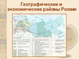 Географические и экономические районы России