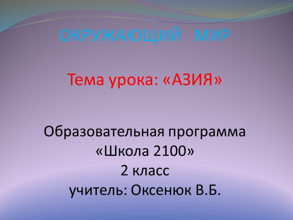 Азия презентация 2 класс