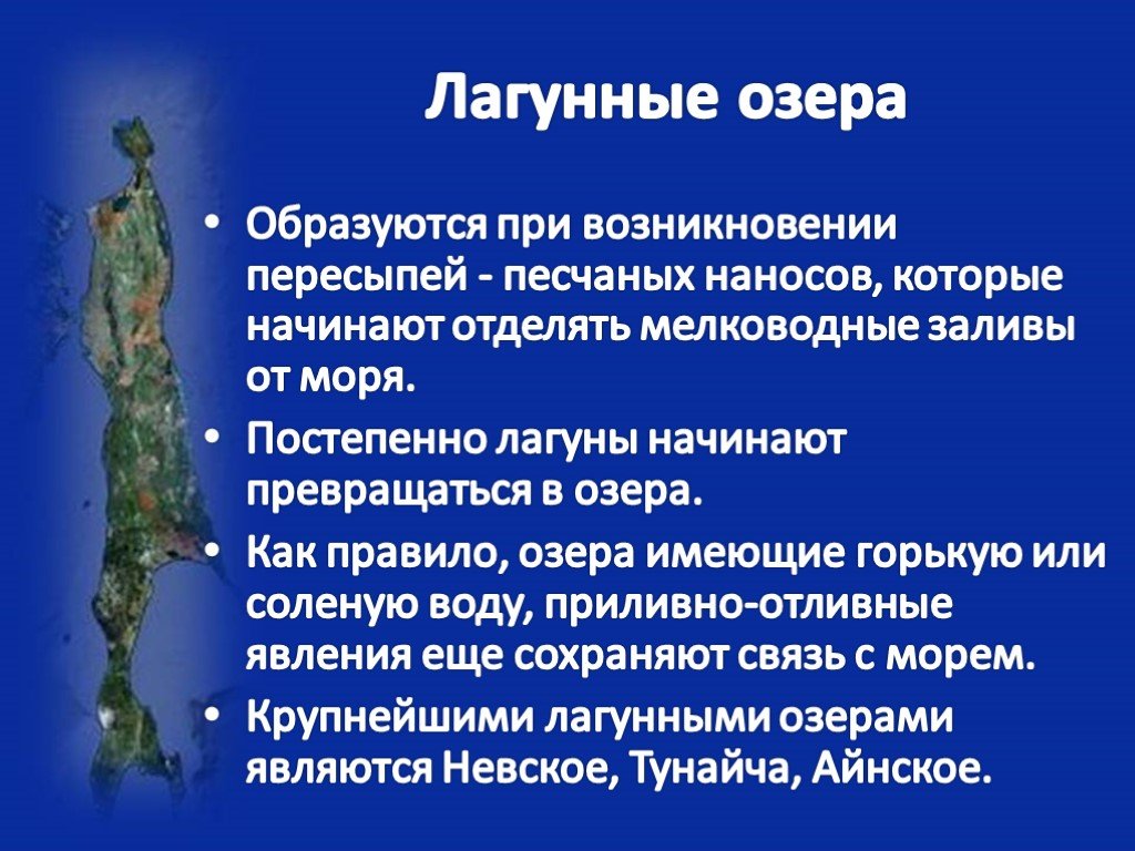 Определение озера. Внутренние воды Сахалина. Лагунные озера. Внутренние воды острова Сахалин. Лагунные озера примеры.