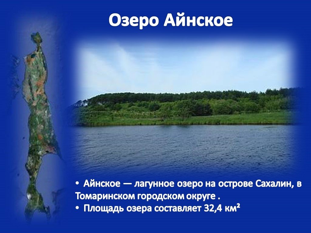 Сахалин относится к. Озеро Айнское Сахалинская область. Озеро Лагунное Сахалинская область. Внутренние воды Сахалинской области. Озера Сахалина презентация.
