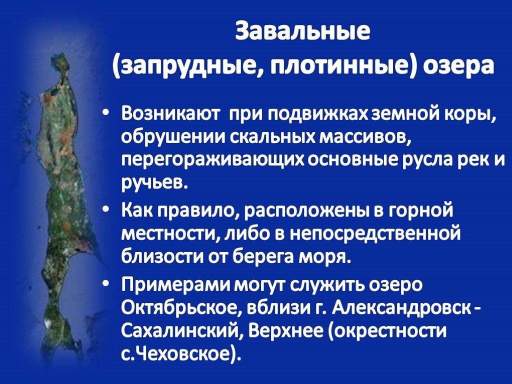 Запрудные озера. Особенности запрудных озер. Плотинные озера примеры. Завальные озера России. Запрудные озера примеры.