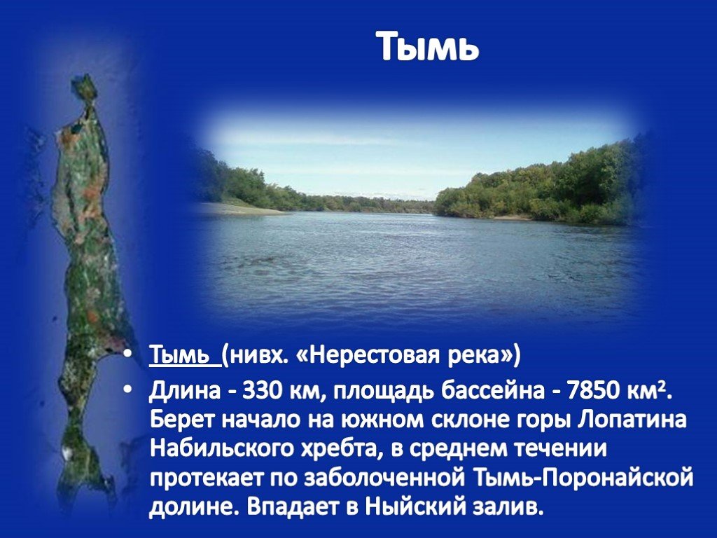 Сахалин относится к. Река Тымь Сахалин. Река Поронай Сахалин. Река Поронай Сахалинской области. Внутренние воды Сахалинской области.