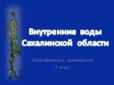Внутренние воды Сахалинской области. Географическое краеведение 7 класс