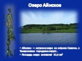 Озеро Айнское. Айнское — лагунное озеро на острове Сахалин, в Томаринском городском округе . Площадь озера составляет 32,4 км²