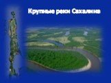 Крупные реки Сахалина