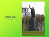 Памятник князю Владимиру Красное солнышко...
