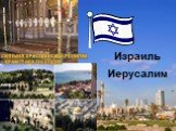 Израиль Иерусалим. Святыня христианской религии – Храм Гроба господня
