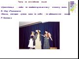 Театр на английском языке «Цветочница – леди» по неадаптированному тексту пьесы Б. Шоу «Пигмалион» «Кошка, которая гуляла сама по себе» - по одноименной сказке Р. Киплинга