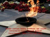 Светлая и вечная память, погибшим при защите Отечества на полях сражений Великой Отечественной войны в 1941-1945 годах