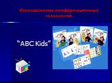 Использование иноформационных технологий. “ABC Kids”