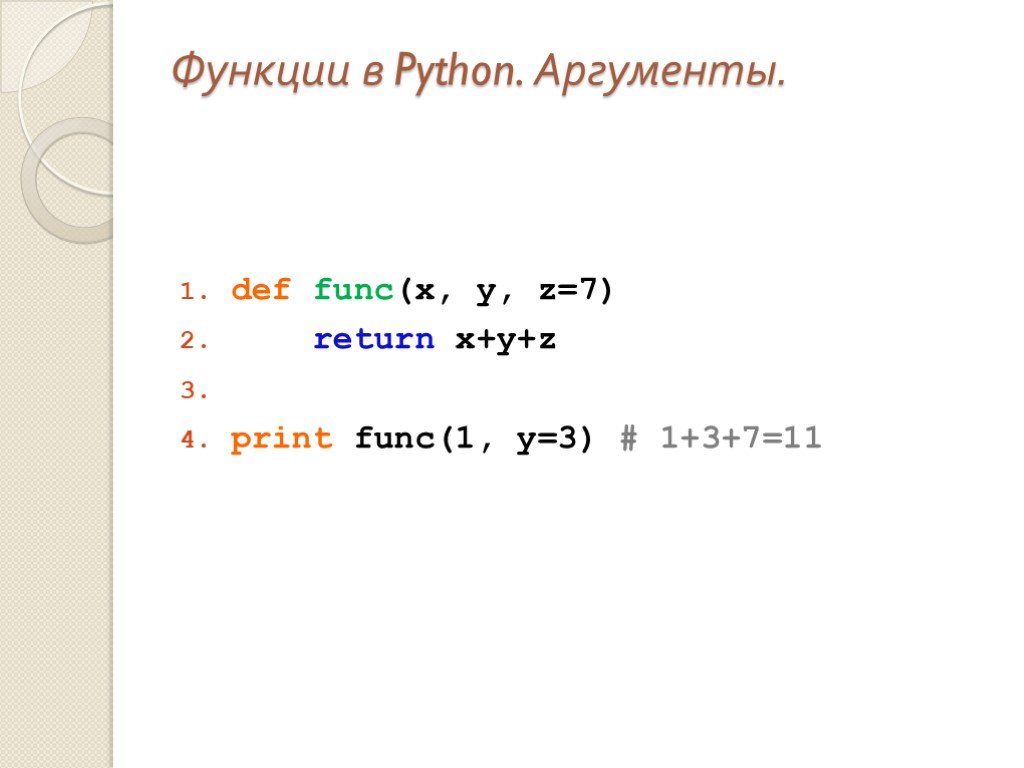 Как передать функцию в функцию python. Вызов функции в питоне. Аргумент функции в питоне. Функции в Python. Функции Пайтон.