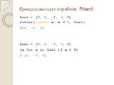 Функции высших порядков. Filter(). list = [9, 1, -4, 3, 8] filter(lambda x: x