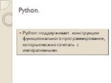 Python. Python поддерживает конструкции функционального программирования, которые можно сочетать с императивными.